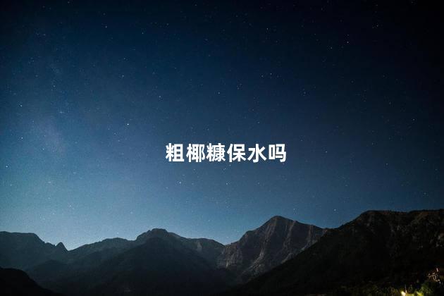 粗椰糠保水吗，粗椰糠怎么用