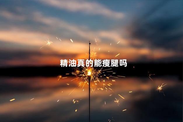 精油真的能瘦腿吗