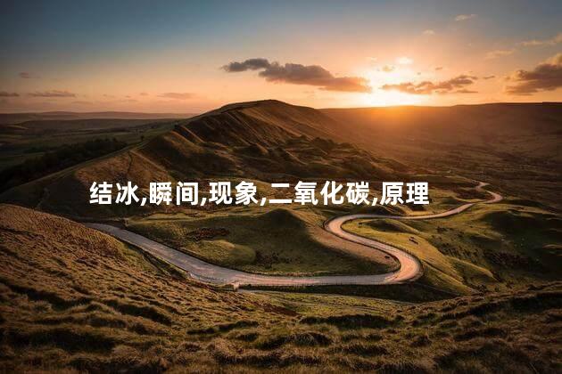 苏打水瞬间结冰的原理是什么？苏打水为何瞬间结冰？35字以内，无符号。
