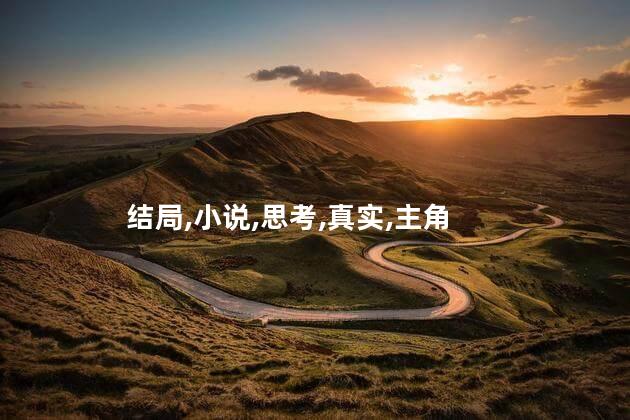 盲山结局是什么？盲山结局揭示真相