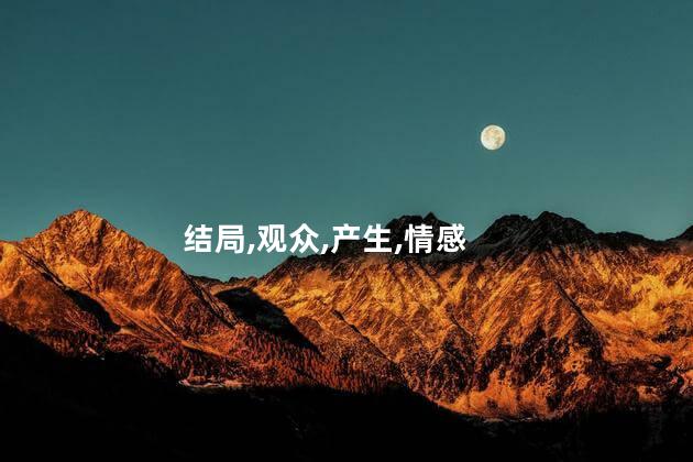 陈情令结局？《陈情令》完美收官：令人陶醉的终章