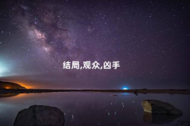 福尔摩师奶大结局谁是凶手？福尔摩师奶大结局揭秘真凶，惊人身份曝光！