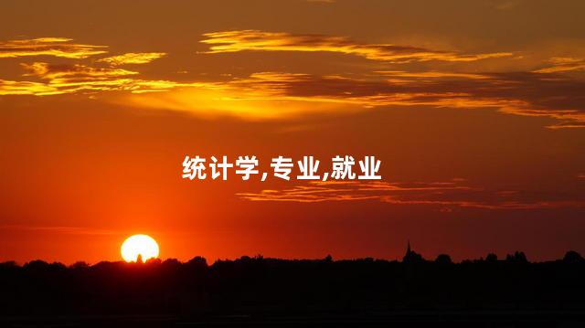统计学专业就业前景？统计学专业就业前景研究：数据驱动世界，就业机会无限