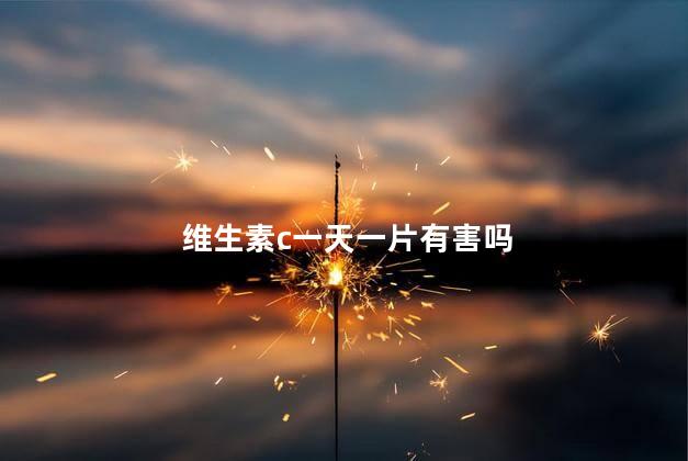 维生素c一天一片有害吗