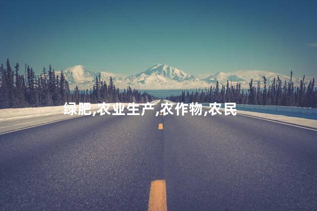 绿肥红瘦是什么季节？绿肥红瘦的季节是什么？