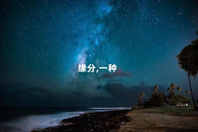 缘份和缘分有什么区别？缘分VS缘份：区别大解密