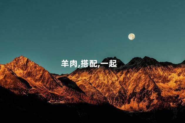 羊肉和螃蟹能一起吃吗？羊肉和螃蟹可以搭配食用吗？
