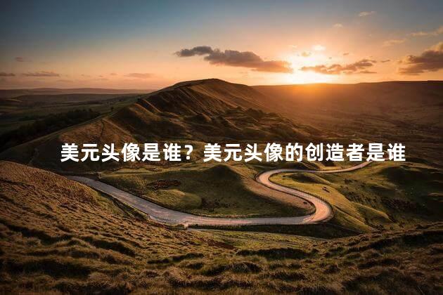 美元头像是谁？美元头像的创造者是谁