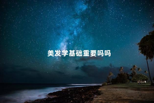 美发学基础重要吗吗