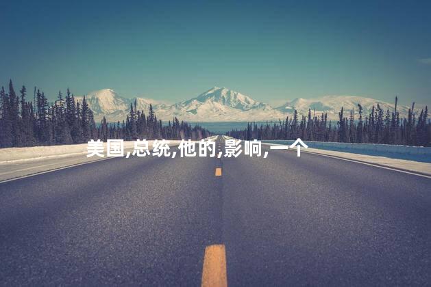 美国第35任总统是谁？美国第35任总统是谁
