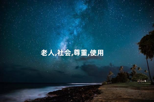 老人的雅称有哪些？老人的别名种类有哪些