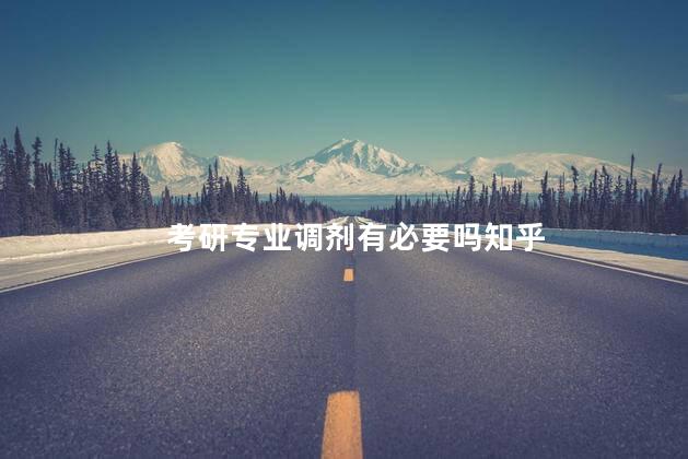 考研专业调剂有必要吗知乎