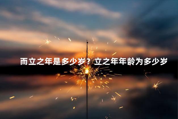 而立之年是多少岁？立之年年龄为多少岁