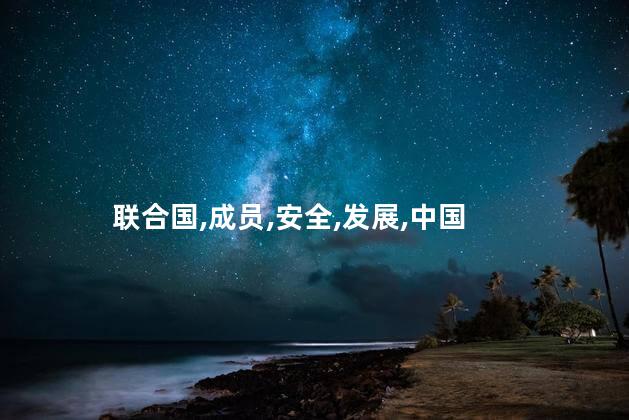 联合国五常是哪五个？联合国五常国家名单是什么？