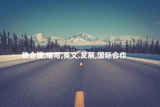 联合国英文缩写是什么？联合国的英文缩写是什么？