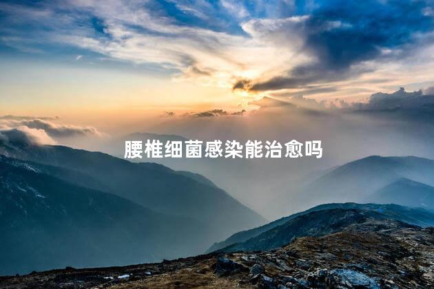 腰椎细菌感染能治愈吗，腰椎细菌感染治的好吗