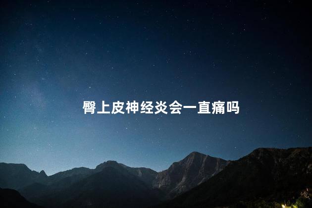 臀上皮神经炎会一直痛吗