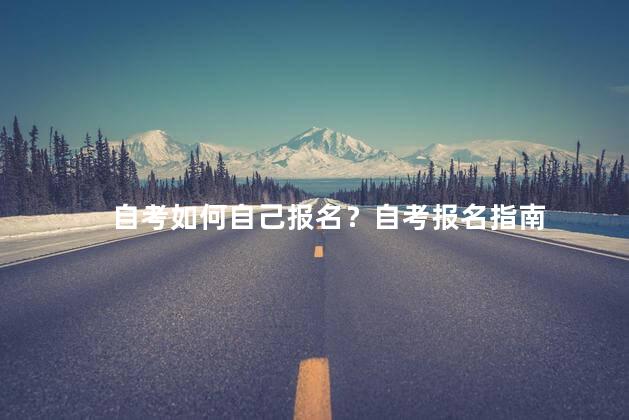 自考如何自己报名？自考报名指南