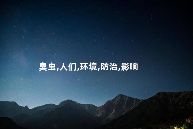 臭虫怕什么？臭虫害怕哪些东西