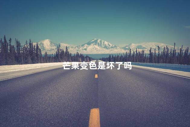 芒果变色是坏了吗，氧化了的芒果还能吃吗