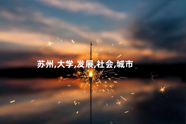 苏州大学在哪个城市？苏州大学的所在城市是哪里