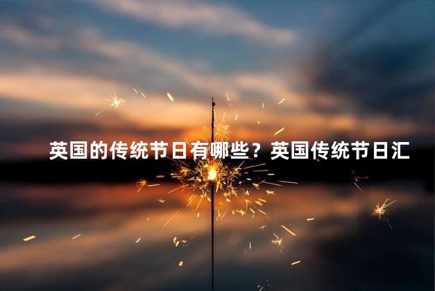 英国的传统节日有哪些？英国传统节日汇总