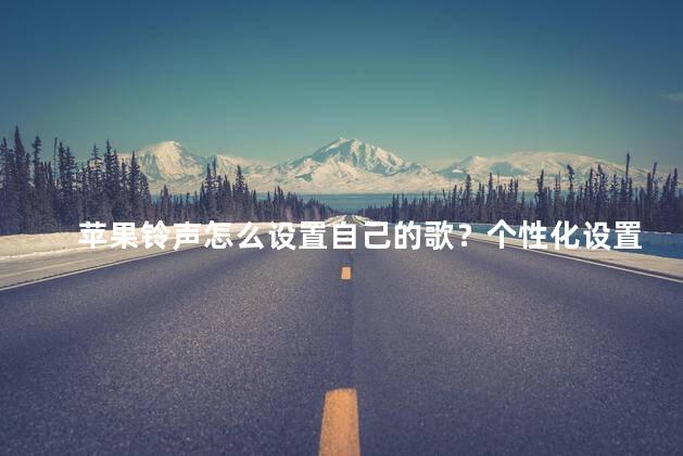 苹果铃声怎么设置自己的歌？个性化设置苹果手机铃声教程HashCode