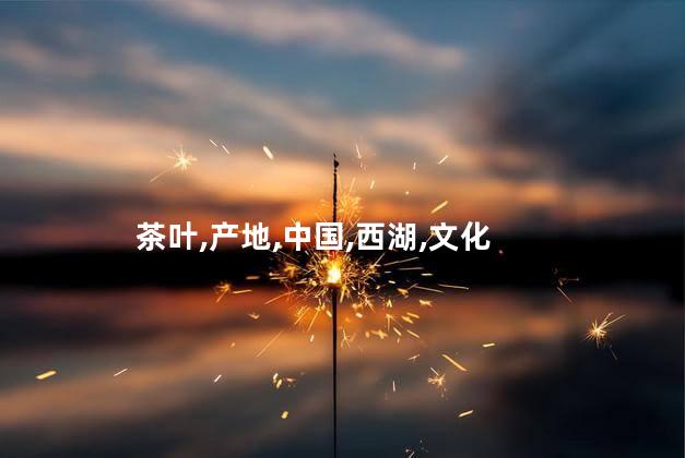 龙井茶产地是哪里？龙井茶产地在哪里？追寻龙井的故乡
