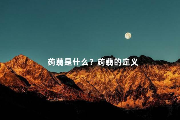蒟蒻是什么？蒟蒻的定义