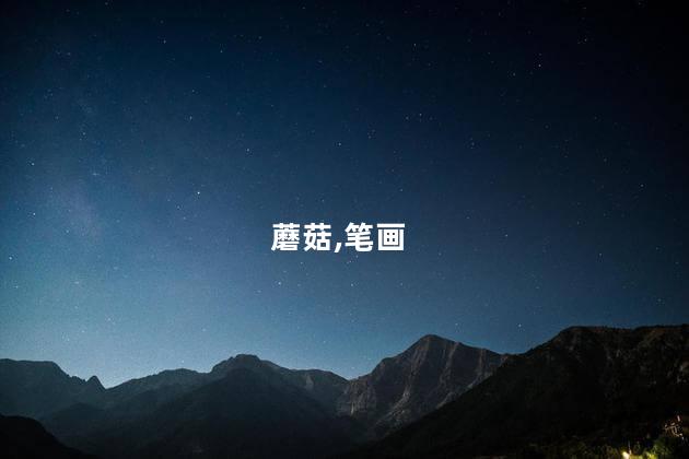 蘑菇简笔画？蘑菇的简单画法