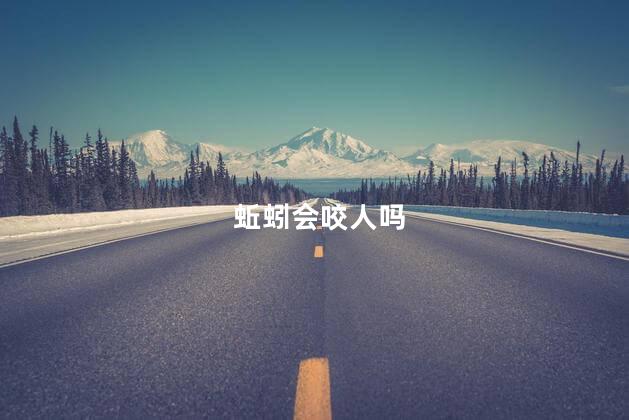 蚯蚓会咬人吗