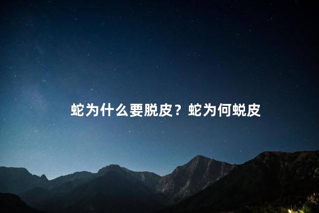 蛇为什么要脱皮？蛇为何蜕皮