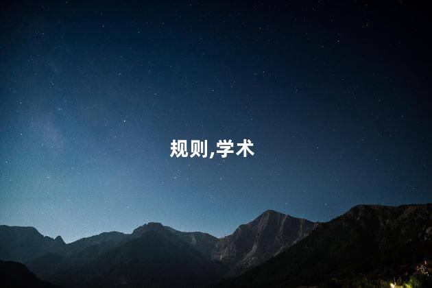 知网查重规则？知网查重规则简析-清晰易懂，如何避免重复，35字以内