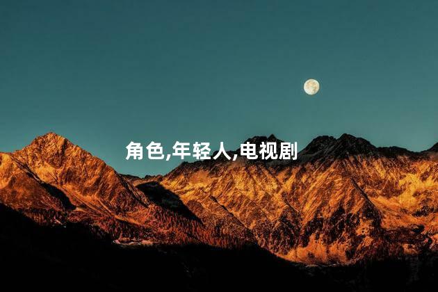 铁林是什么电视剧角色？铁林：一个电视剧中的冷酷角色