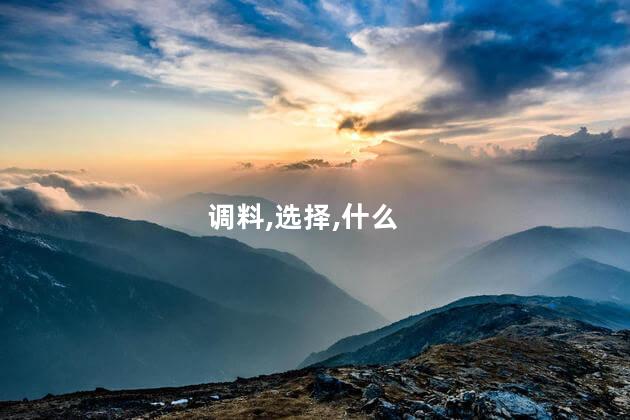 蒸螃蟹需要放什么调料？蒸螃蟹的最佳调料是什么？