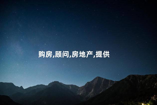 置业顾问是做什么的？房产顾问的职责是什么？