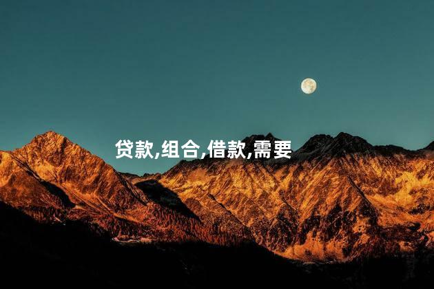 组合贷款的利弊是什么？组合贷款的优劣势