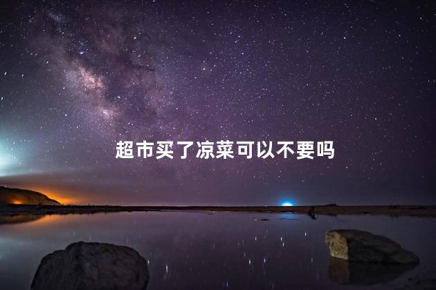 超市买了凉菜可以不要吗