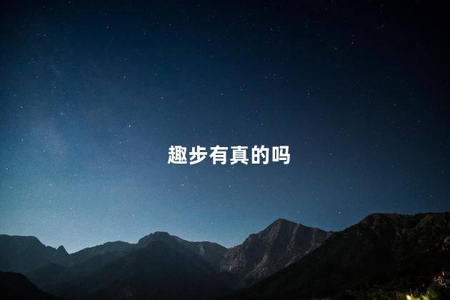 趣步有真的吗