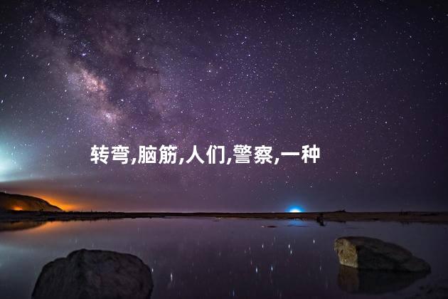 脑筋急转弯——警察看见有人抢银行却不抓。为什么？警察看见银行抢劫竟然不动手，原因让你傻眼！