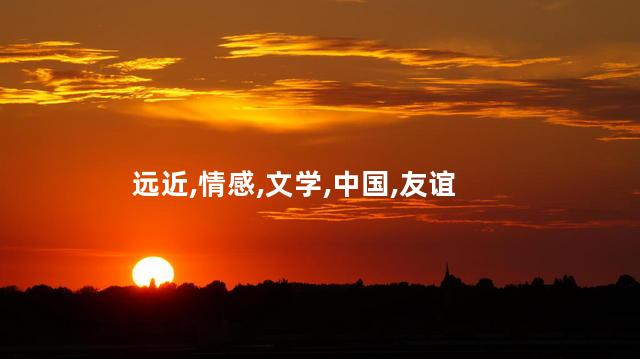 相知无远近这首诗的题材是？远近相知，情谊相通