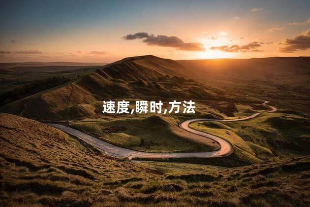 瞬时速度怎么求？如何计算瞬时速度
