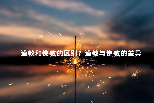 道教和佛教的区别？道教与佛教的差异