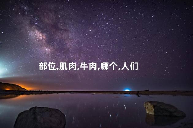 牛柳是牛的哪个部位？牛柳是从牛身体的哪个部位获得的？