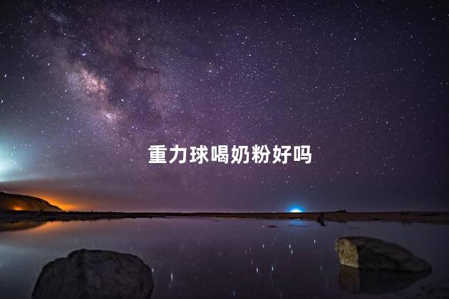 重力球喝奶粉好吗，宝宝奶瓶用重力球好么