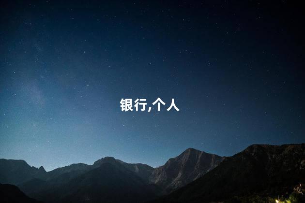 社保卡绑定银行卡流程？社保卡绑银行卡，简单操作，办理流程解析