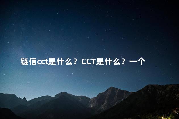 链信cct是什么？CCT是什么？一个简短介绍