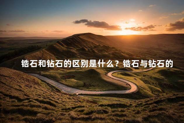 锆石和钻石的区别是什么？锆石与钻石的不同之处