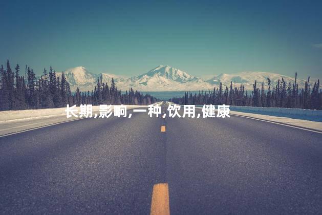 羊奶为什么不能长期喝？羊奶需要适量饮用，你知道为什么吗？