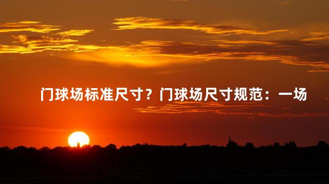 门球场标准尺寸？门球场尺寸规范：一场完美门球体验！